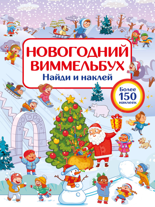 Kniha Новогодний виммельбух. Найди и наклей Валентина Дмитриева