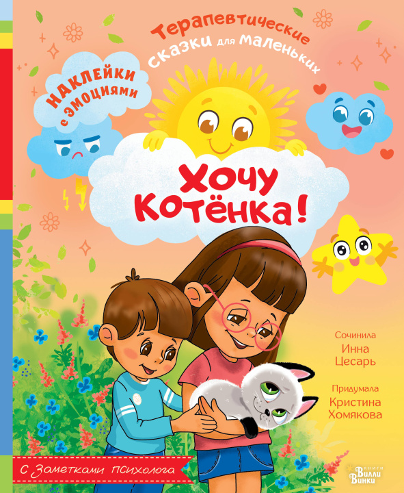 Kniha Хочу котёнка! К.В. Хомякова