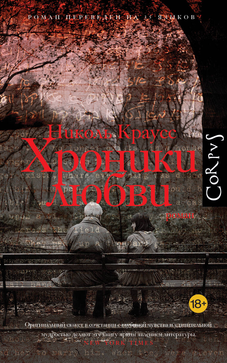 Knjiga Хроники любви Николь Краусс