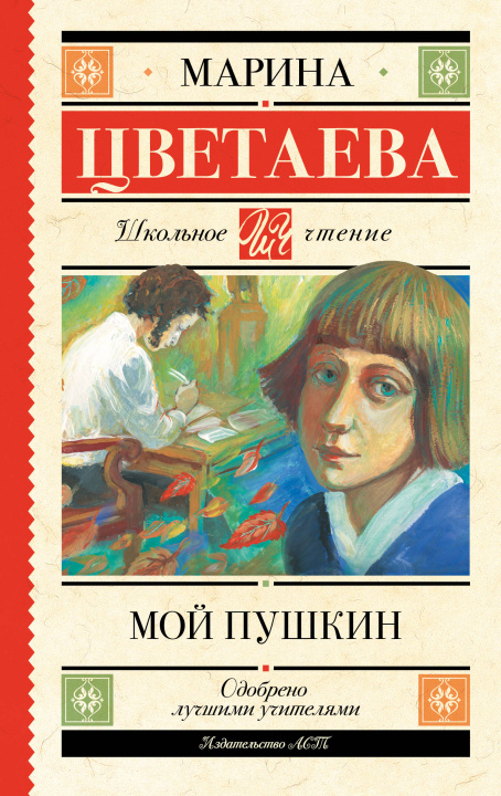 Kniha Мой Пушкин Марина Цветаева
