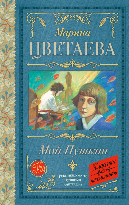 Kniha Мой Пушкин Марина Цветаева