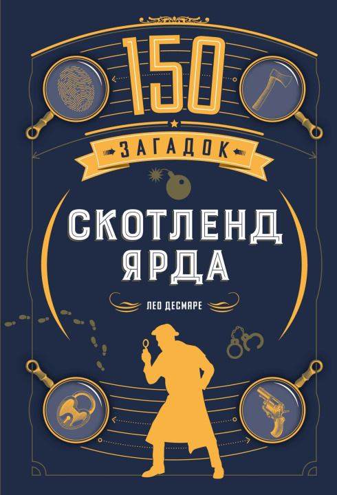 Knjiga 150 загадок Скотленд-Ярда Л. Десмаре