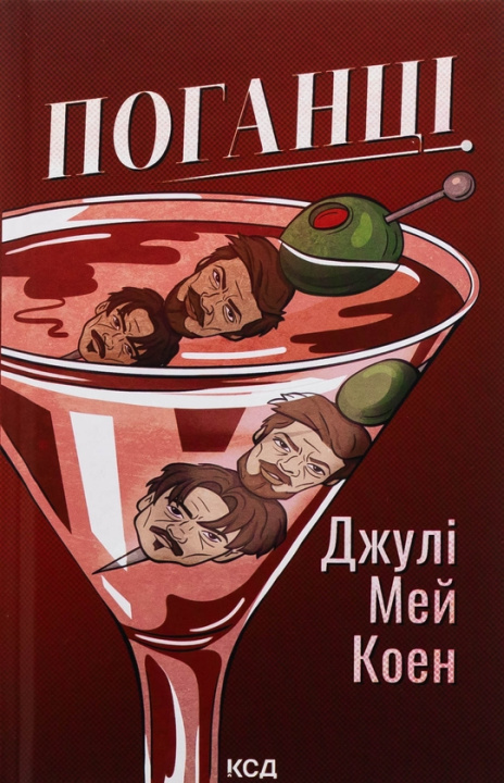 Kniha Поганцi Julie Cohen