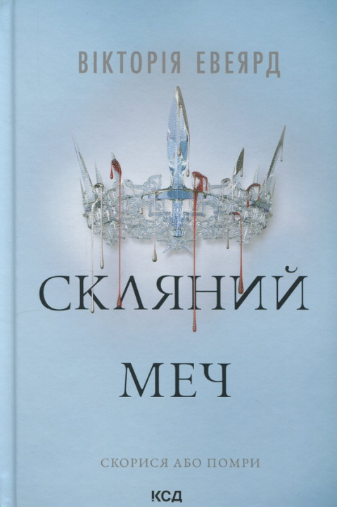 Kniha Скляний меч Victoria Aveyard