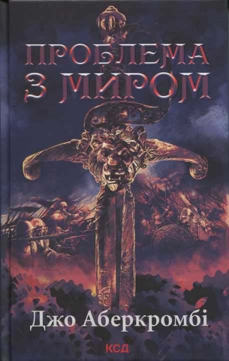Książka Проблема з миром Joe Abercrombie