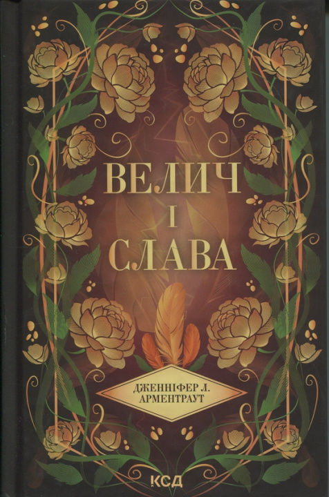 Buch Велич i слава Jennifer Armentrout