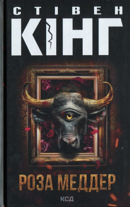 Kniha Роза Меддер Stephen King