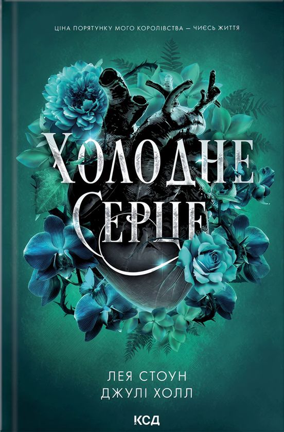 Kniha Холодне серце Leja Stoun