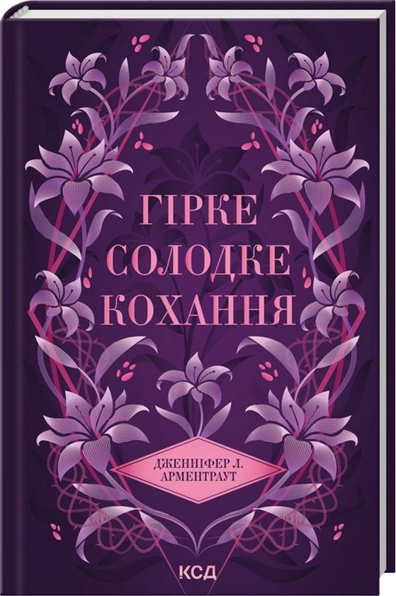Kniha Гiрке солодке кохання Jennifer Armentrout