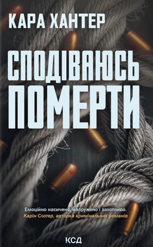 Kniha Сподiваюсь померти Hunter Cara