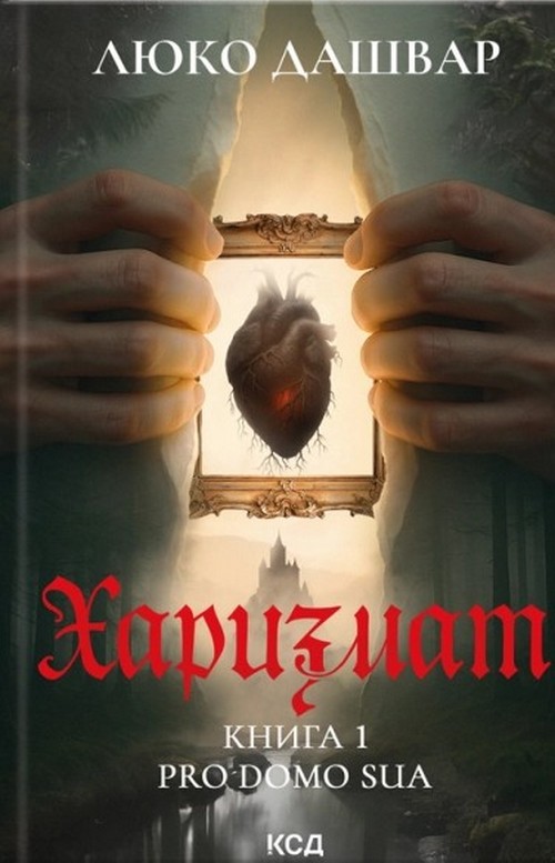 Buch Харизмат. Pro domo sua. Книга 1 Lyuko Dashvar