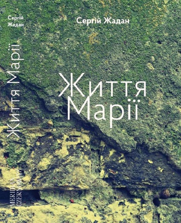 Buch Життя Марiї Serhiy Zhadan