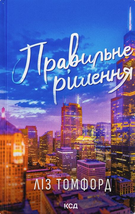 Boek Правильне рiшення. Книга 2 Liz Tomforde