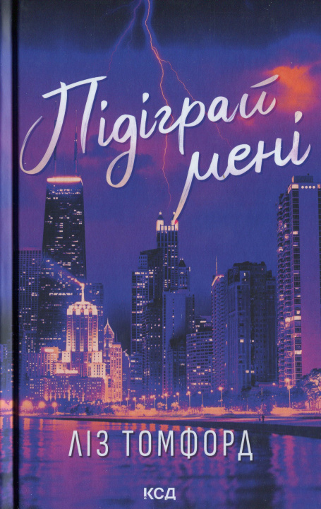 Kniha Пiдiграй менi Liz Tomforde
