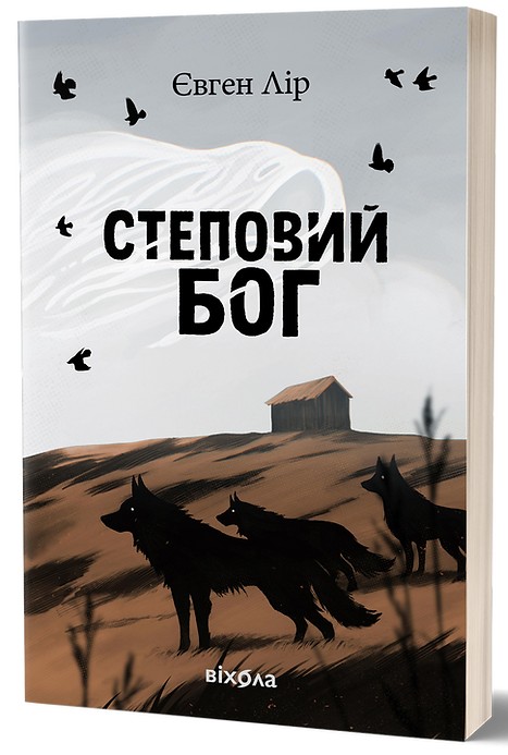 Kniha Степовий бог Evgenij Lir