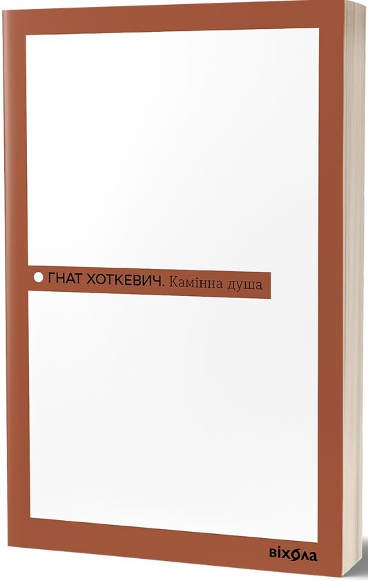 Kniha Камiнна душа Gnat Khotkevich