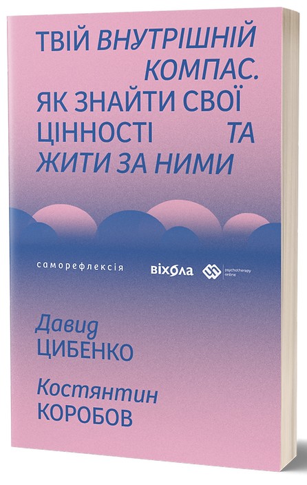 Kniha Твiй внутрiшнiй компас David Tsibenko