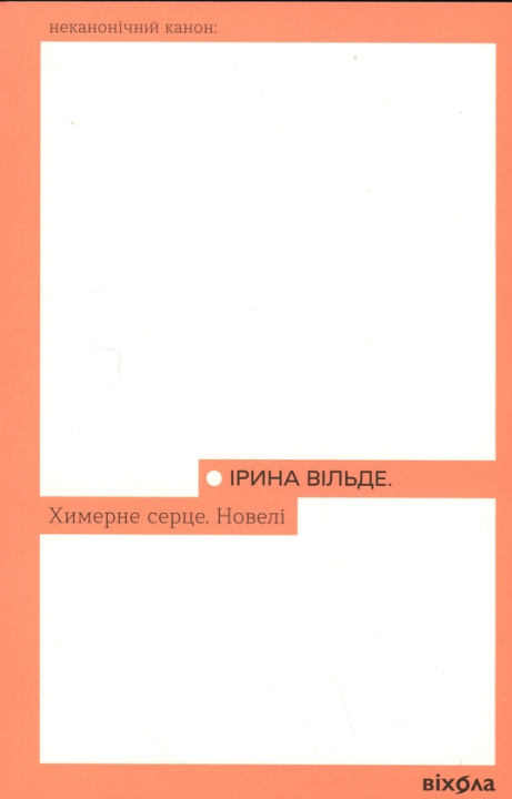 Kniha Химерне серце. Новелi Iryna Vilde