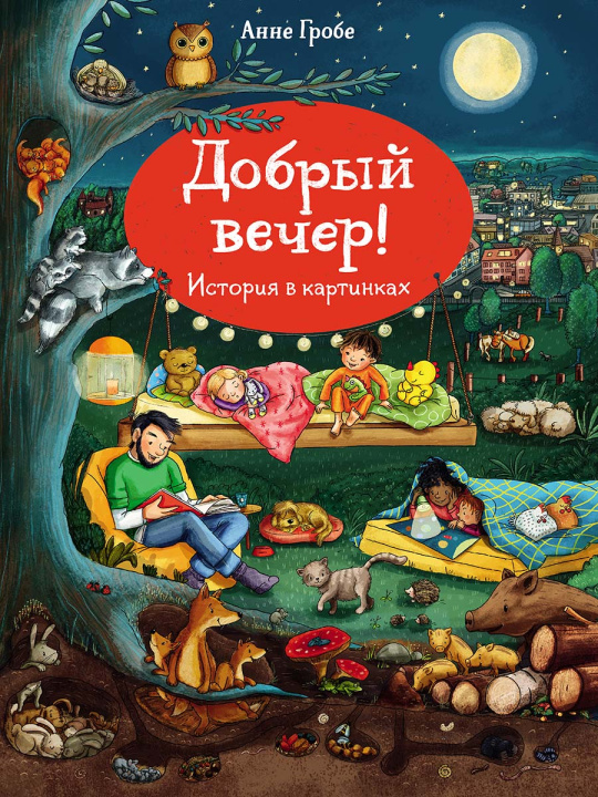 Kniha Добрый вечер Анне Гробе