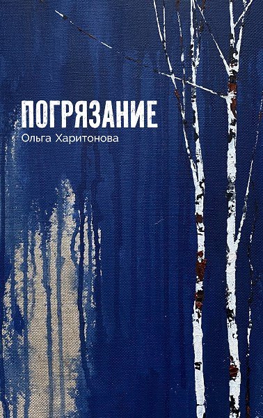 Kniha Погрязание Ольга Харитонова
