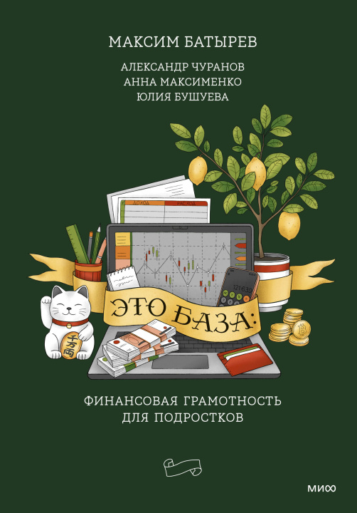 Libro Это база: финансовая грамотность для подростков Максим Батырев