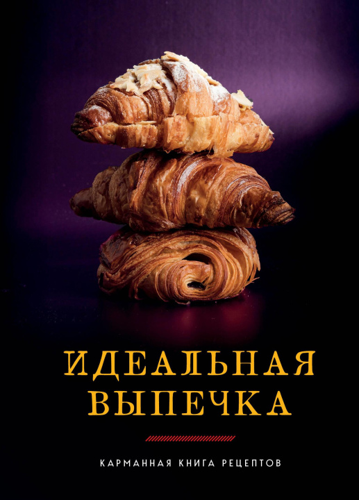 Knjiga Идеальная выпечка 