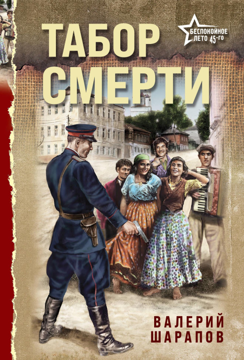 Kniha Табор смерти В.Г. Шарапов