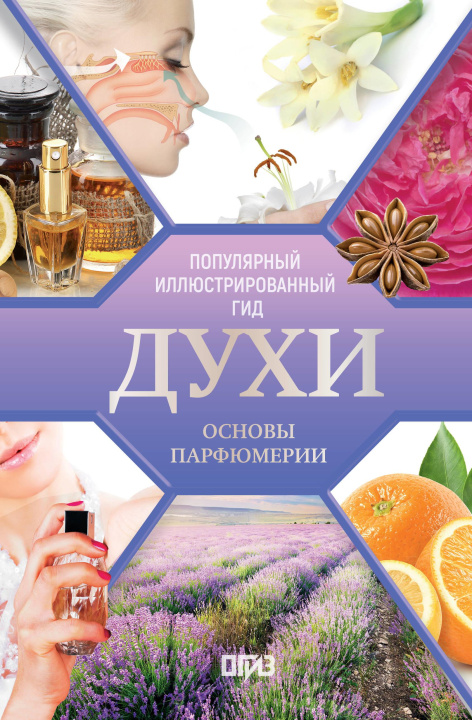Kniha Духи. Основы парфюмерии. Популярный иллюстрированный гид 