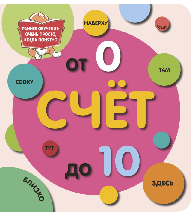 Kniha Счёт до 10 Валентина Дмитриева