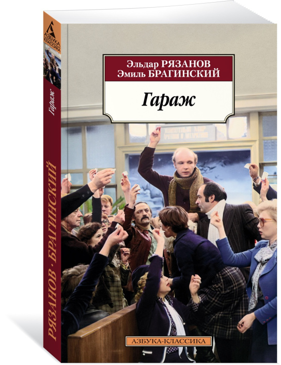 Knjiga Гараж Эльдар Рязанов