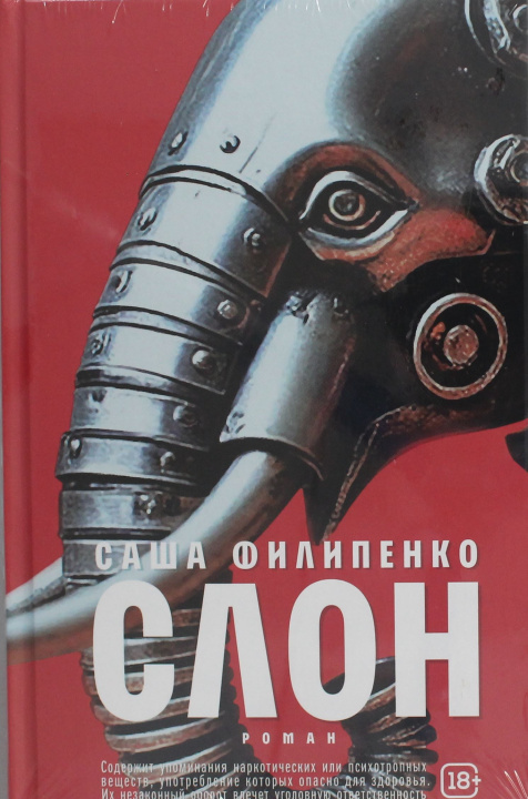Buch Слон: роман Саша Филипенко