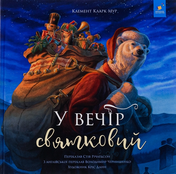 Knjiga У вечiр святковий Clement Moore