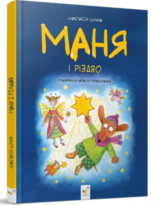 Kniha Маня i Рiздво Anastasija Shulga