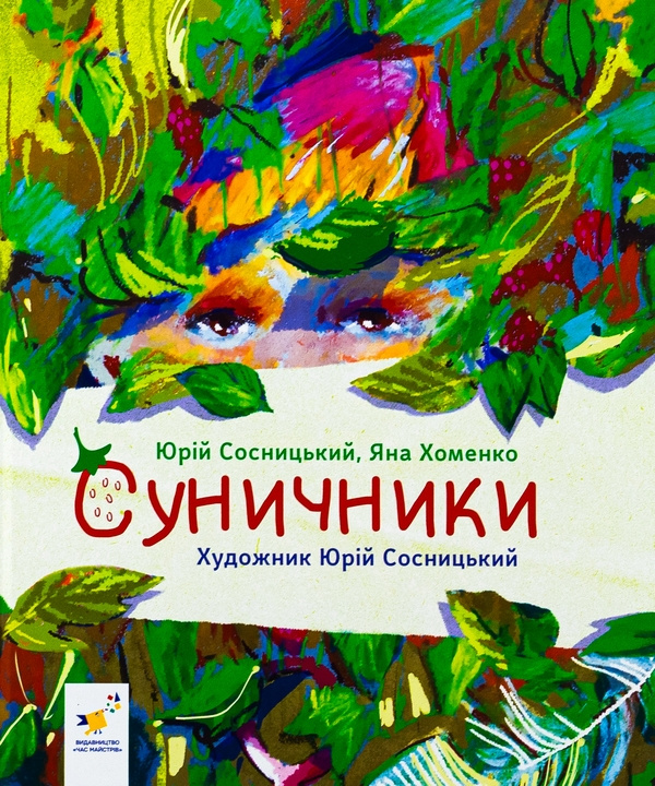 Kniha Суничники Jana Khomenko