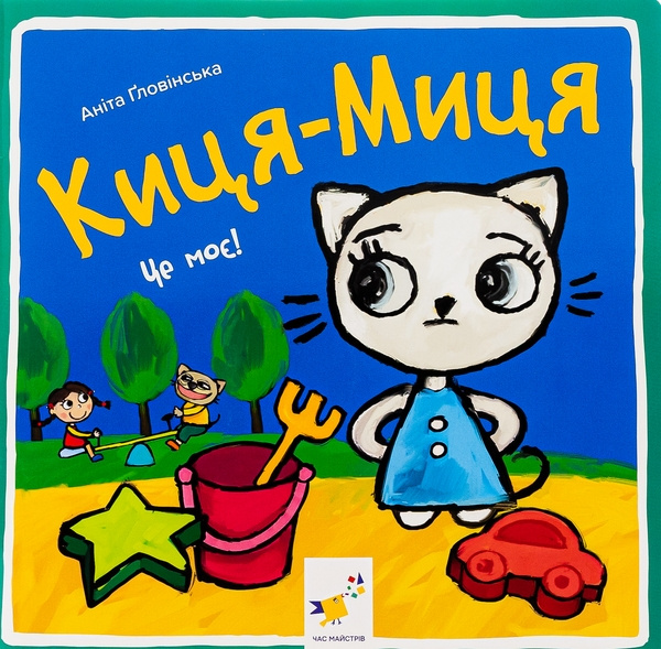 Kniha Киця-Миця. Це моє! Anita Glovinska