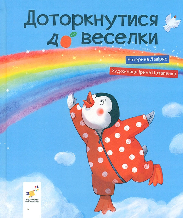 Kniha Доторкнутися до веселки Katerina Lazirko