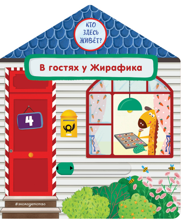 Knjiga В гостях у Жирафика Анна Гудзори