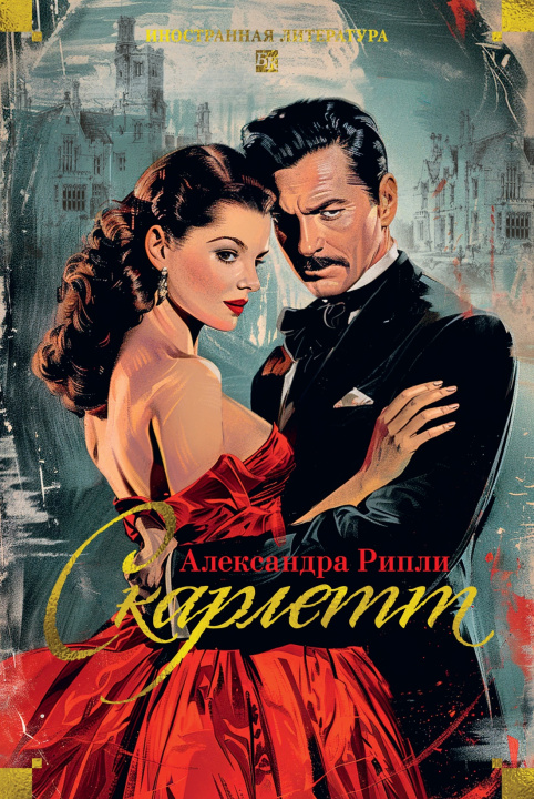 Libro Скарлетт Александра Рипли