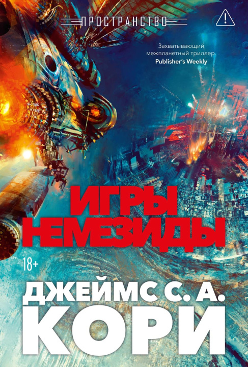 Βιβλίο Пространство. Книга 5. Игры Немезиды 