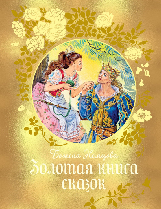 Βιβλίο Золотая книга сказок Божена Немцова