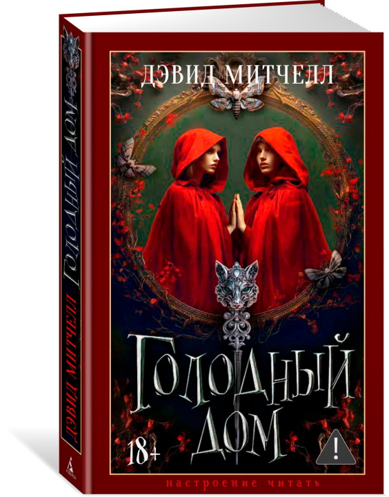 Buch Голодный дом Дэвид Митчелл