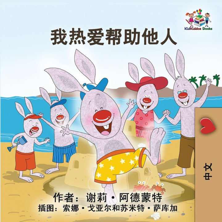Książka I Love to Help (Chinese Simplified Edition) Kidkiddos Books