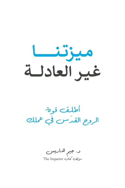 Knjiga Our Unfair Advantage (Arabic Edition) Jim Harris