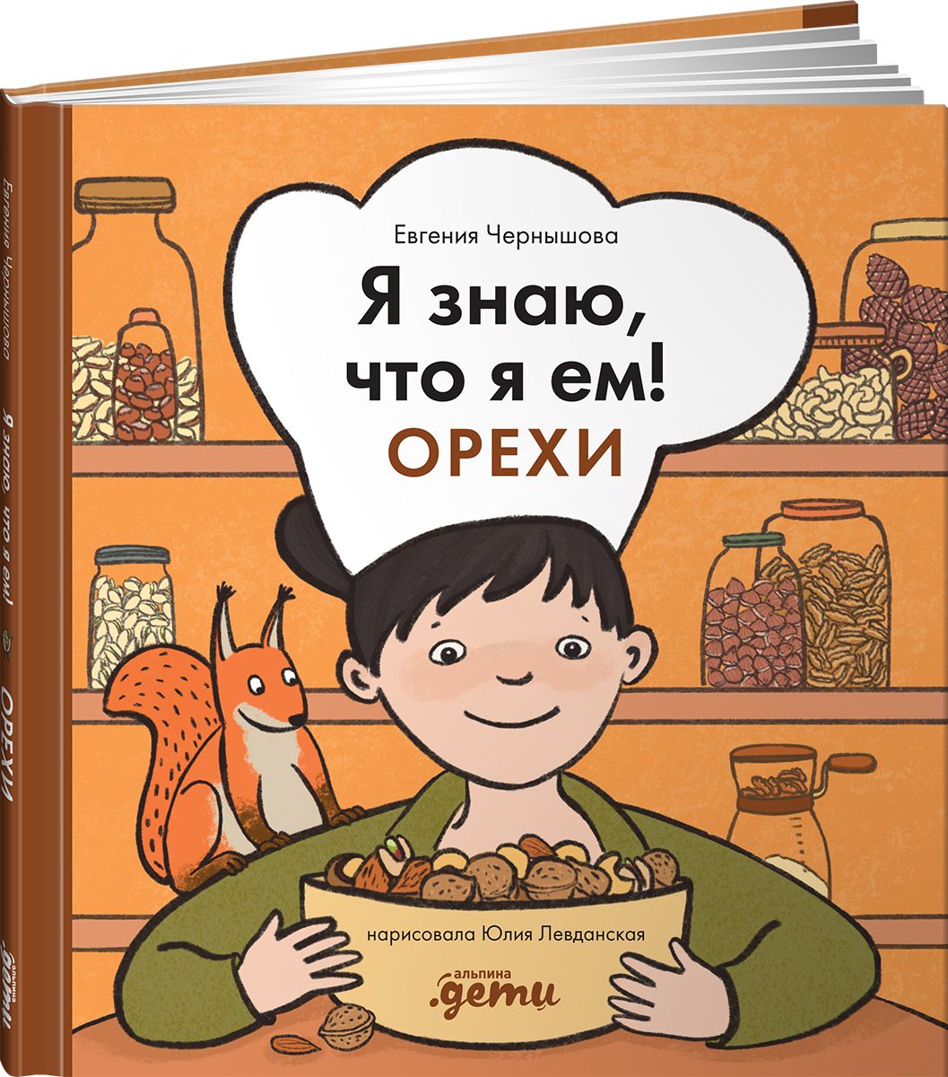 Βιβλίο Я знаю, что я ем! Орехи Евгения Чернышова