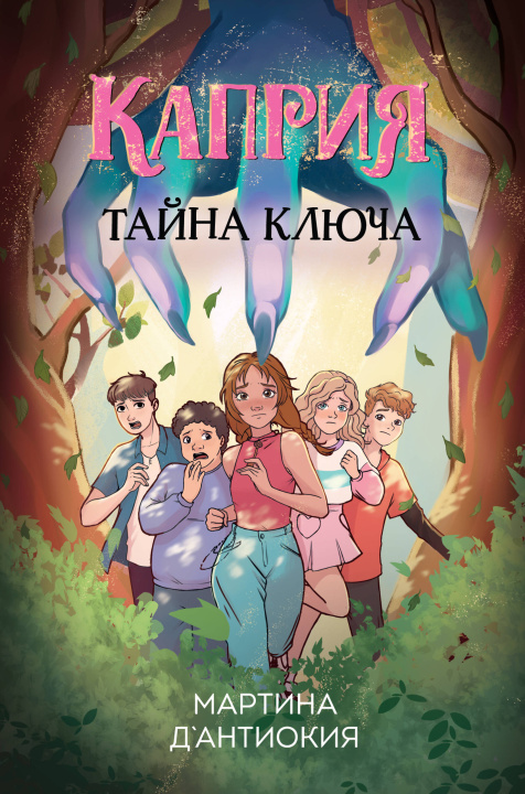 Buch Каприя. Тайна ключа Мартина Д'Антиокия