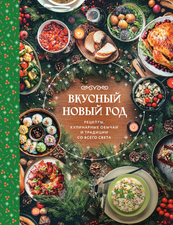 Buch Вкусный новый год. Рецепты, кулинарные обычаи и традиции со всего света 