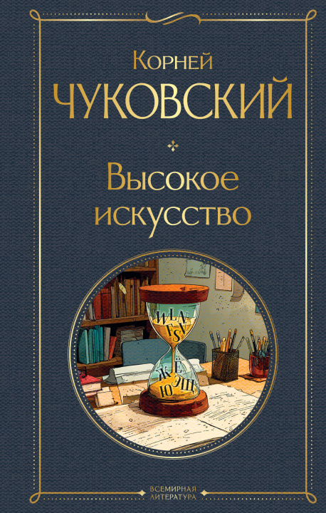 Knjiga Высокое искусство Корней Чуковский