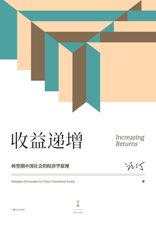 Knjiga Increasing Returns 汪丁丁