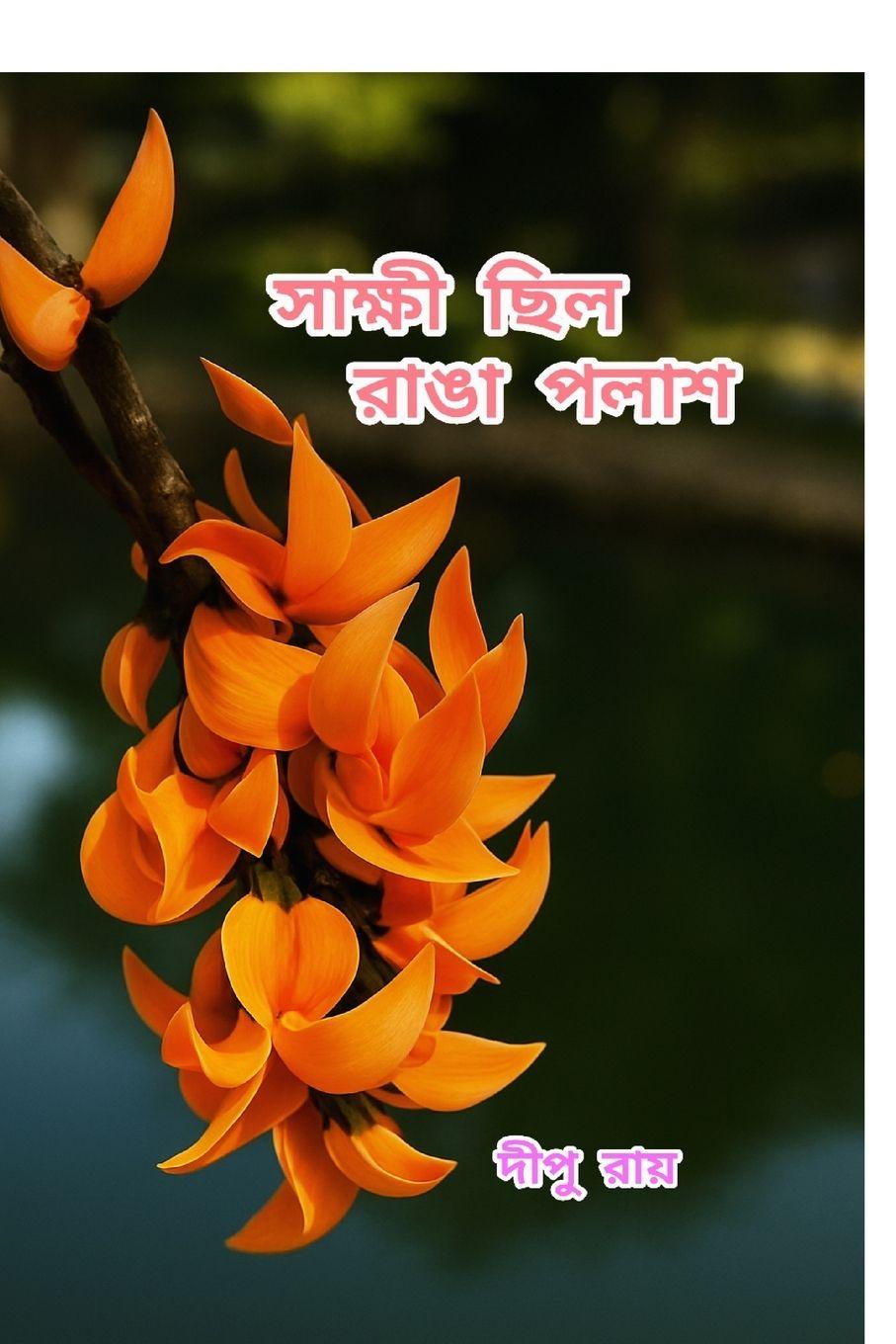 Βιβλίο Shakshi Chilo Ranga Polash Dipu Ray