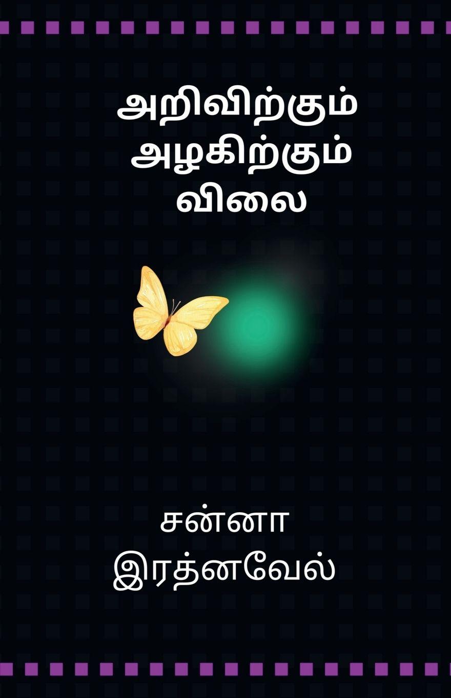 Carte Arivirkum Azhakirkum Vilai 